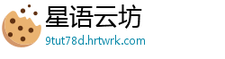 星语云坊